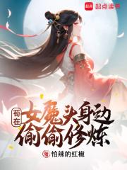 《苟在女魔头身边偷偷修炼》