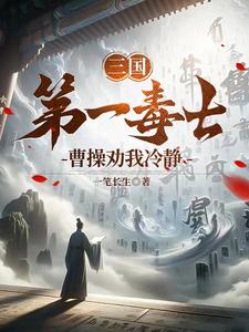 《三国第一毒士，曹操劝我冷静》