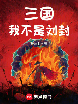 《三国：我不是刘封》