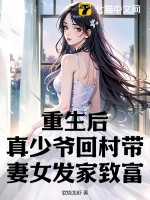 《重生后，真少爷回村带妻女发家致富》