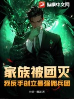 《家族被团灭，我反手创立最强佣兵团！》