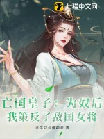 《亡国皇子：为奴后，我策反了敌国女将》