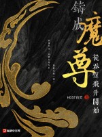 《铸成魔尊从吞噬飞升开始》