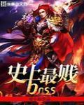 史上最贱boss