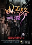 幽冥路18号别墅