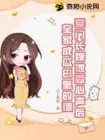 《豪门长嫂泄露心声后，全家成瓜田里的猹》