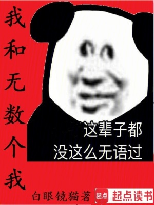 《我和无数个我》